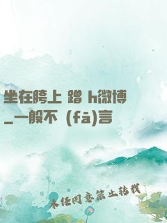 坐在胯上 蹭 h微博